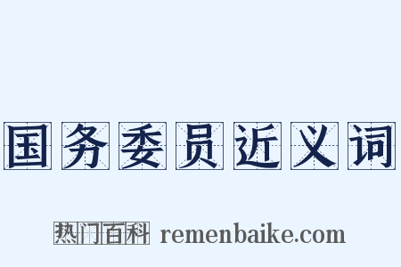 国务委员近义词是什么意思的图片